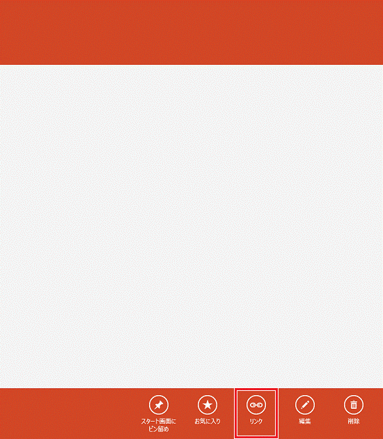 リンク（Windows 8）