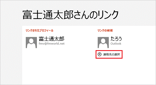 連絡先の選択（Windows 8）