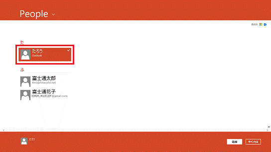 リンクする連絡先（Windows 8）