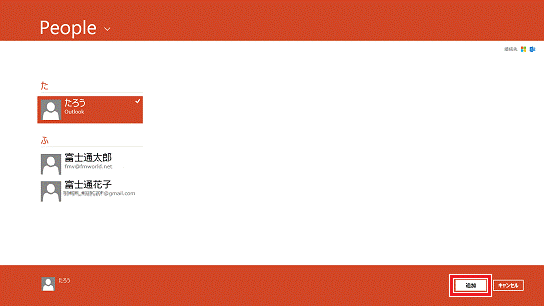 追加（Windows 8）