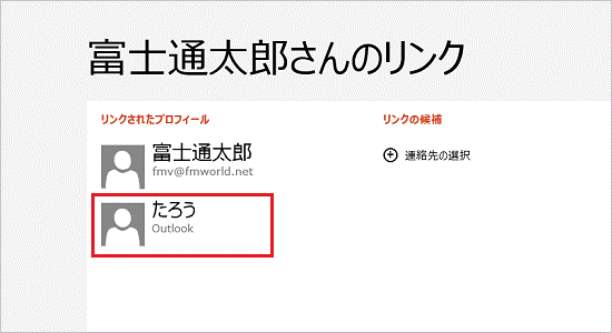 リンクされたプロフィール（Windows 8）