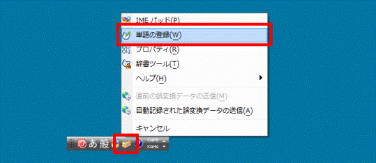 「単語の登録」をクリック