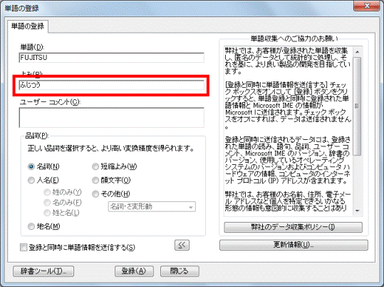 富士通q A Microsoft Office Ime 07 10 単語や顔文字などを辞書に登録する方法を教えてください Fmvサポート 富士通パソコン