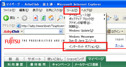 ツールメニュー　→　インターネットオプションの順にクリック