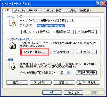 インターネットオプション　-　Cookieの削除