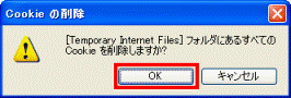 Cookieの削除　-　OKボタンをクリック