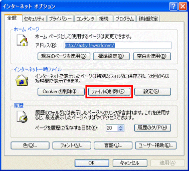 インターネットオプション　-　ファイルの削除ボタン