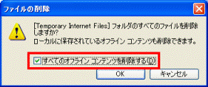ファイルの削除　-　すべてのオフラインコンテンツを削除する」をクリック
