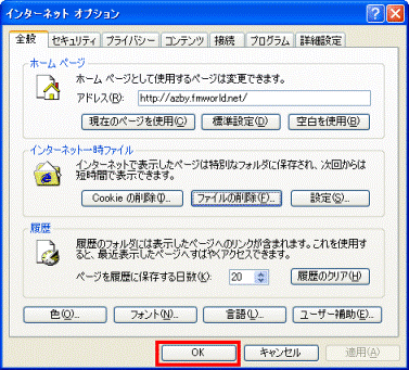 インターネットオプション - OKボタンをクリック