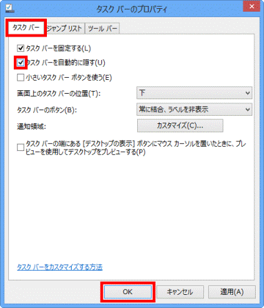 タスクバーを自動的に隠すをチェックしてOKボタンをクリック