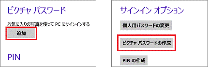 「追加」ボタン、または「ピクチャパスワードの作成」ボタン
