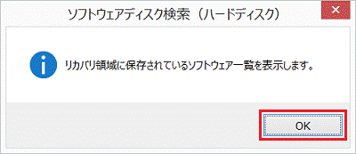 リカバリ領域に保存されているソフトウェア一覧を表示します。
