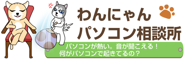 パソコンが熱い。音が聞こえる！何がパソコンで起きてるの？