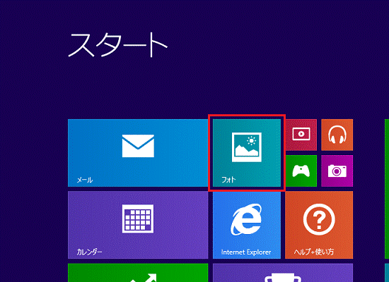 「フォト」タイル（Windows 8.1）