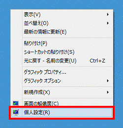 デスクトップを右クリック→個人設定