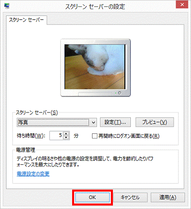 スクリーンセーバーの設定 - OK