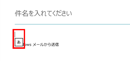 Windows ストア アプリで日本語入力システムがオンの状態