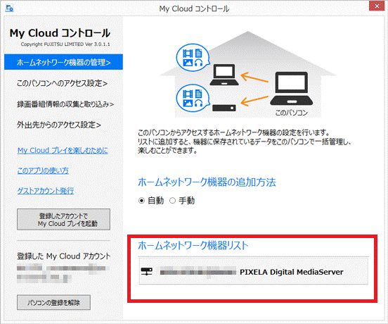 富士通q A My Cloud コントロール ホームネットワーク機器を追加する方法 解除する方法を教えてください Fmvサポート 富士通パソコン
