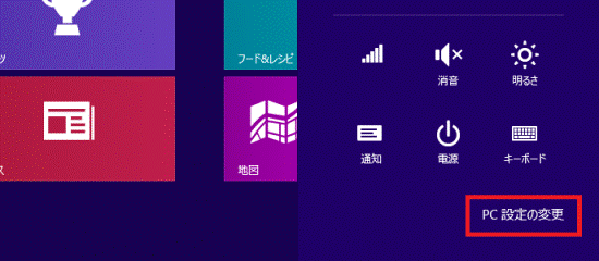 「PC設定の変更」をクリック