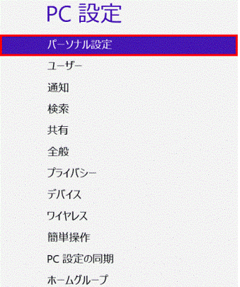 画面に左側に「パーソナル設定」