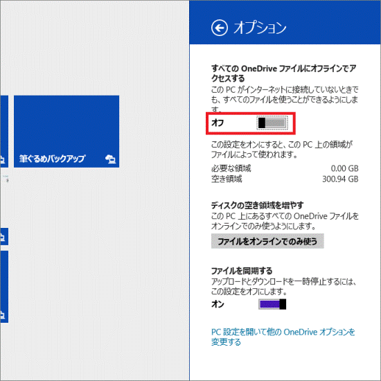 富士通q A Windows 8 1 Onedriveのファイルを オンラインまたはオフラインに切り替えて使用する方法を教えてください Fmvサポート 富士通パソコン