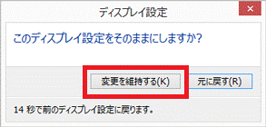 このディスプレイ設定をそのままにしますか？