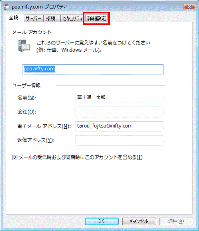 設定を変更するアカウントのプロパティ　-　詳細設定
