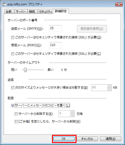 設定を変更するアカウントのプロパティ　-　OKボタン