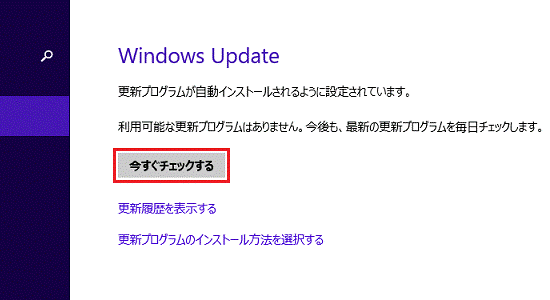 今すぐチェックする（Windows 8.1）