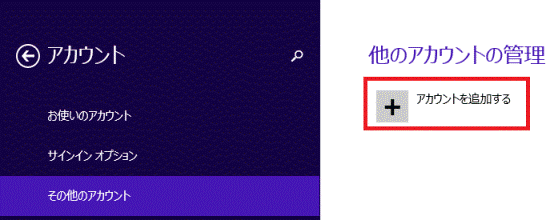 アカウントを追加する