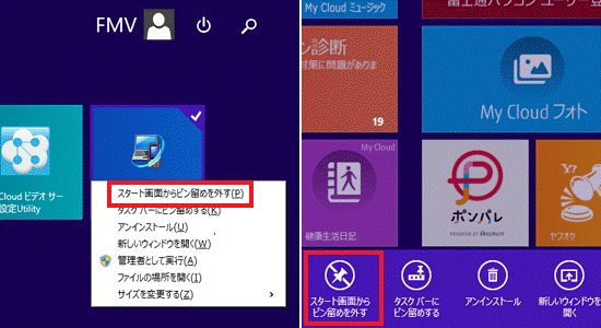スタート画面からピン留めを外す