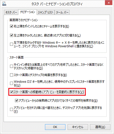 スタート画面への移動時にアプリビューを自動的に表示する