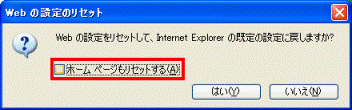 Internet Explorerの既定の設定に戻しますか？　-　チェックを外す