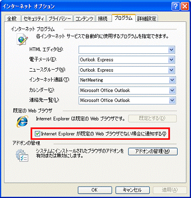 プログラムタブ - Internet Explorerが既定のWebブラウザでない場合に通知する」をクリックしてチェックを付ける