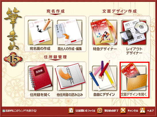 筆まめ Ver.15　-　文面デザインボタンをクリック
