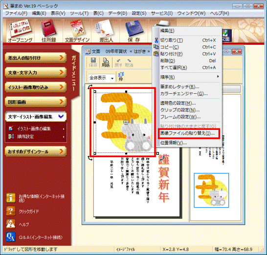 イラストを右クリックし、画像ファイルの張り替えをクリック