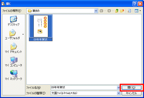 開くボタンをクリック
