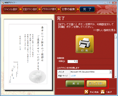 完了して文面へ(または完了)ボタンをクリック