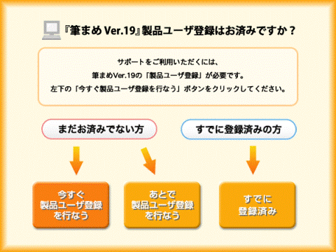 製品ユーザ登録はお済みですか