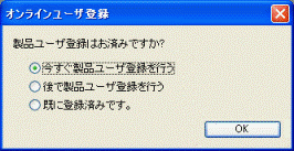 製品ユーザ登録はお済みですか