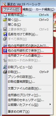 ファイルメニュー→他の住所録形式で保存