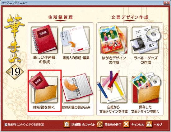 住所録を開くボタンをクリック