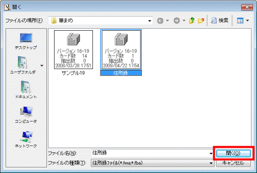 開くボタンをクリック