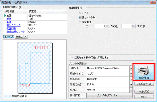 印刷開始ボタンをクリック