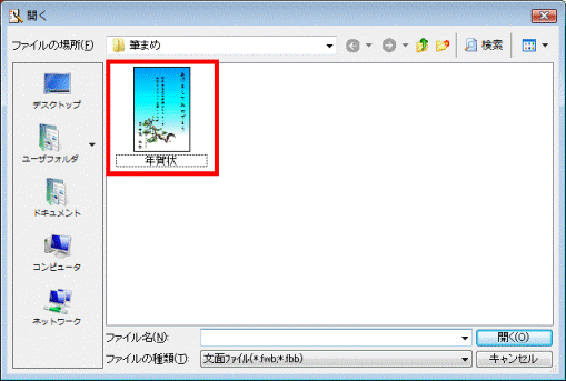 印刷したい文面ファイルをクリック
