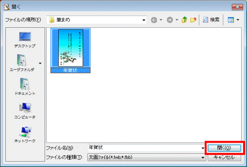 開くボタンをクリック
