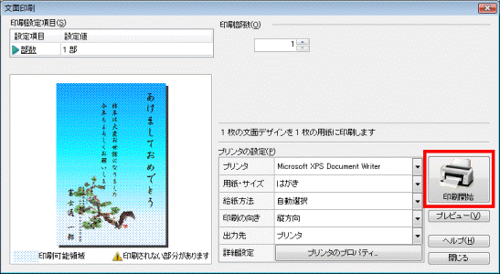 印刷開始ボタンをクリック