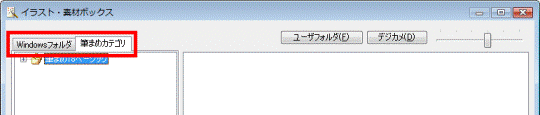 イラスト素材ボックス 筆まめVer.18〜Ver.19の場合