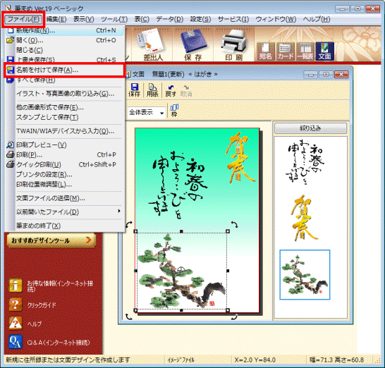 ファイル→名前を付けて保存