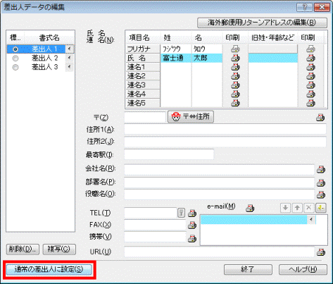 通常の差出人に設定ボタンをクリック